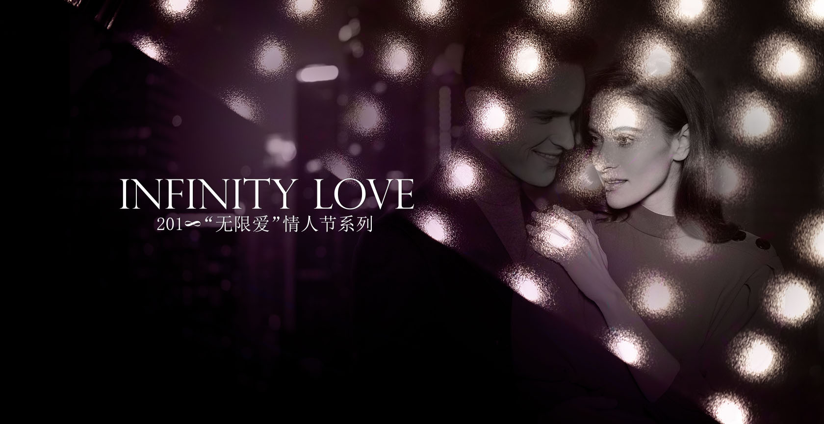 金伯利鉆石2018無限愛情人節系列 金伯利鉆石2018無限愛情人節系列