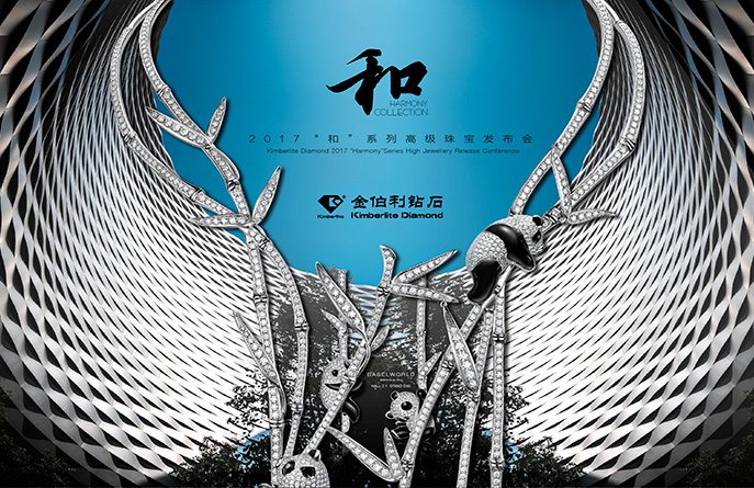 “和”系列發布會 “和”系列發布會